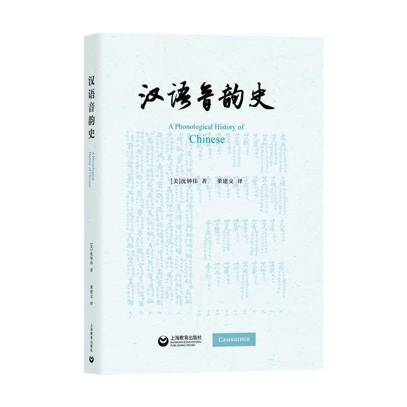 汉语音韵史沈钟伟语言文字上海教育出版社新华书店正版