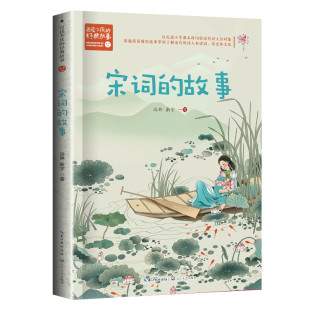 宋诗 长江文艺出版 故事 理性和宋词 新宇 12岁儿童文学 社 历史与文化 柔美 新华正版 生活与风俗 远林 宋朝 宋词 书籍 宋人