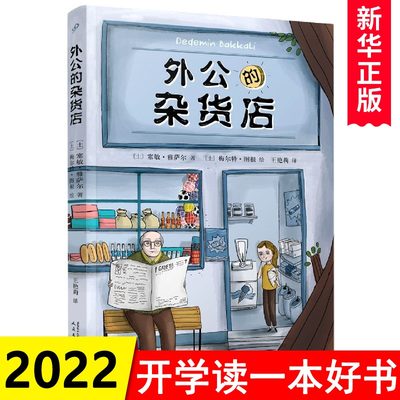 外公的杂货店 外国儿童文学 小学生语文写作素材积累写作技巧提高 三四五六年级课外阅读书籍8-10-12周岁读物寒暑假读一本好书书目