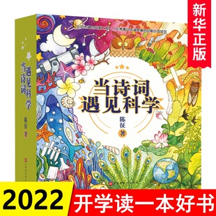 正版 当诗词遇见科学 全20册 科学家爸爸写给孩子的古诗词 6-10岁一二三年级课外书 和孩子一起背古诗词 当成语遇到科学