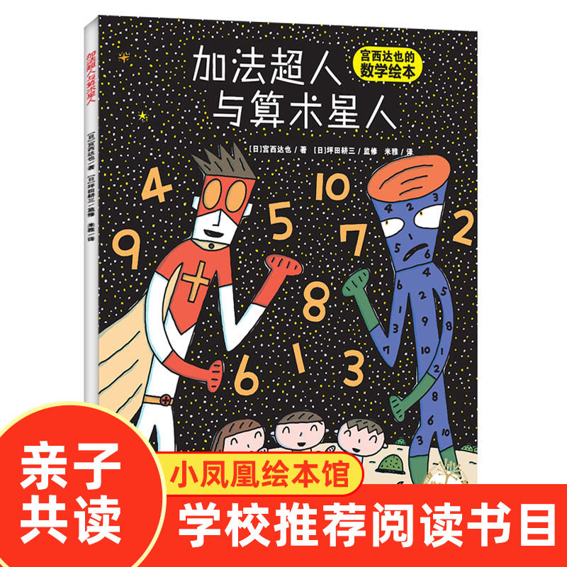 加法c人与算术星人绘本儿童故事书宫西达幼儿数学启蒙绘本幼儿童早教启蒙亲子图画读物0-3-6岁宫西达也加法c人和算术c人