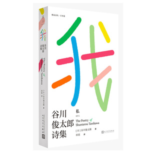 精神力产生了鲜明对比 书籍 谷川俊太郎 新华正版 社 人民文学出版 肉体与内心依旧宛如少年 逐渐老去 著 谷川俊太郎诗集 我