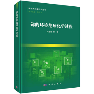 锑的环境地球化学过程何孟常等化学（新）中国科技出版传媒股份有限公司新华书店正版