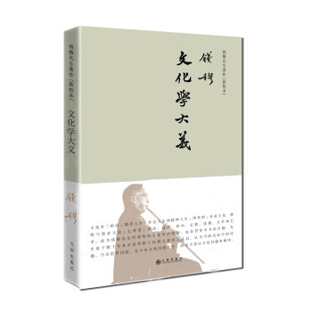 文化学大义(新校本)钱穆先生著作系列 研究中国文化就新时代之需要探讨旧历史之真相 文化理论名家作品集【新华书店正版正货】属于什么档次？