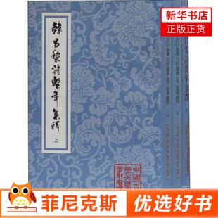 韩昌黎诗系年集释 全三册 平装 文学理论书籍 文学评论与研究 上海古籍出版社 韩yu诗歌整理与研究的代表作之一 中国古典文学丛书