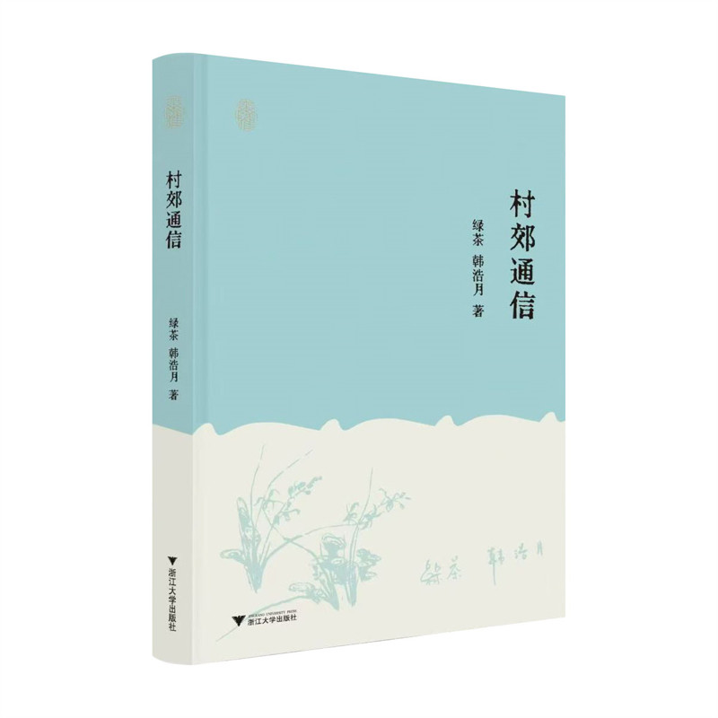 村郊通信 绿茶 韩浩月 著 以书信的形式交流的合集 涵盖他们的阅读观影生活日常以及对故乡书店写作等话题的深入探讨 新华正版书籍