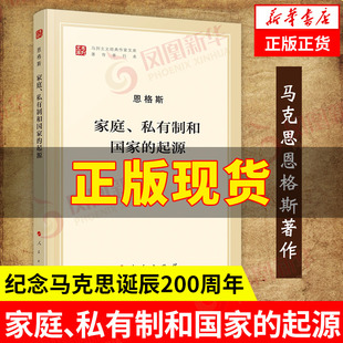 家庭私有制和国家的起源  恩格斯著 哲学马克思主义哲学书籍  9787010188768 人民出版社 新华书店正版书籍
