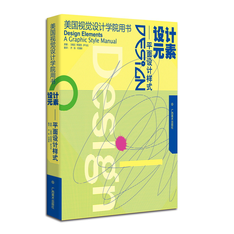 设计元素-平面设计样式(美国)萨马拉设计广西美术出版社新华书店正版