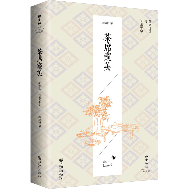 茶席窥美