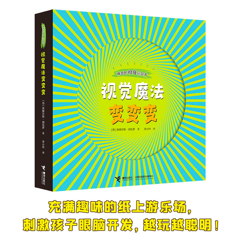 视觉魔法变变变-神奇的视觉玩具书