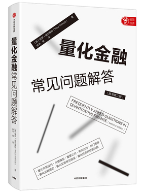 量化金融常见问题解答保罗·威尔莫特（Paul Wilmott）金融投资中信出版集团股份有限公司新华书店正版