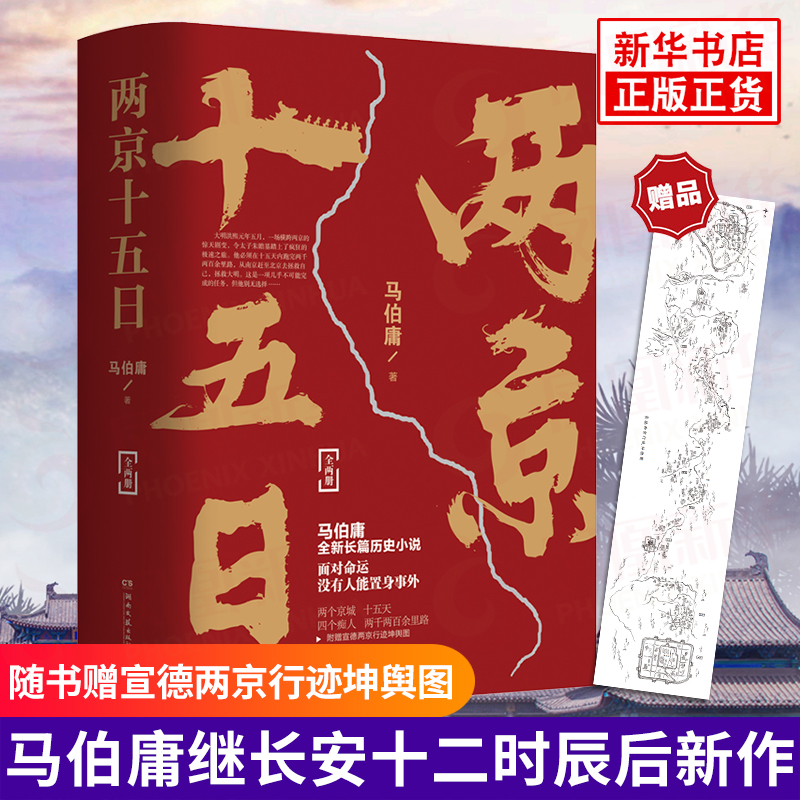 【河森堡+赠宣德两京行迹坤舆图】两京十五日全2册 马伯庸2020年新长篇历史小说书籍 马伯庸作品集全集全套正版