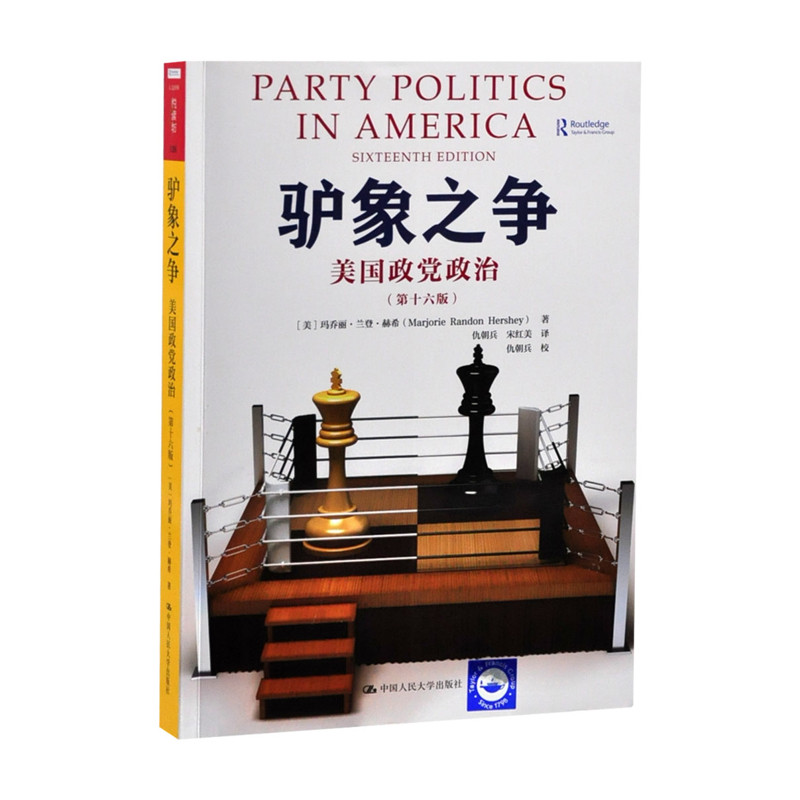 驴象之争 美国政党政治 第十六版 美 玛乔丽兰登赫希 著 深入认识美国政党政治有助于更好理解变革中的美国政治 新华书店正版书籍