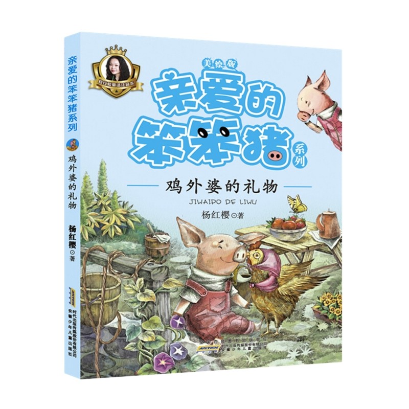 鸡外婆的礼物-亲爱的笨笨猪系列(美绘版)儿童文学安徽少年儿童出版社新华书店正版