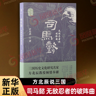 司马懿 无敌忍者的破阵曲 方北辰说三国 方北辰 著 记录了司马懿实实在在的文治和武功 人物传记 上海古籍出版社 新华书店正版书籍
