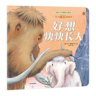 好想快快长大 3-6岁儿童绘本 [英]简 查普曼 著绘 小猛犸象皮可罗梦想着能快点长大 变得又高又壮 晨光出版社 新华正版书籍