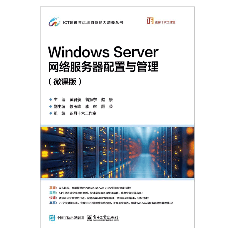Windows Server网络服务器配置与管理(微课版)黄君羡操作系统（新）电子工业出版社新华书店正版
