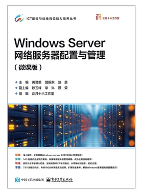 Windows Server网络服务器配置与管理(微课版)黄君羡操作系统（新）电子工业出版社新华书店正版