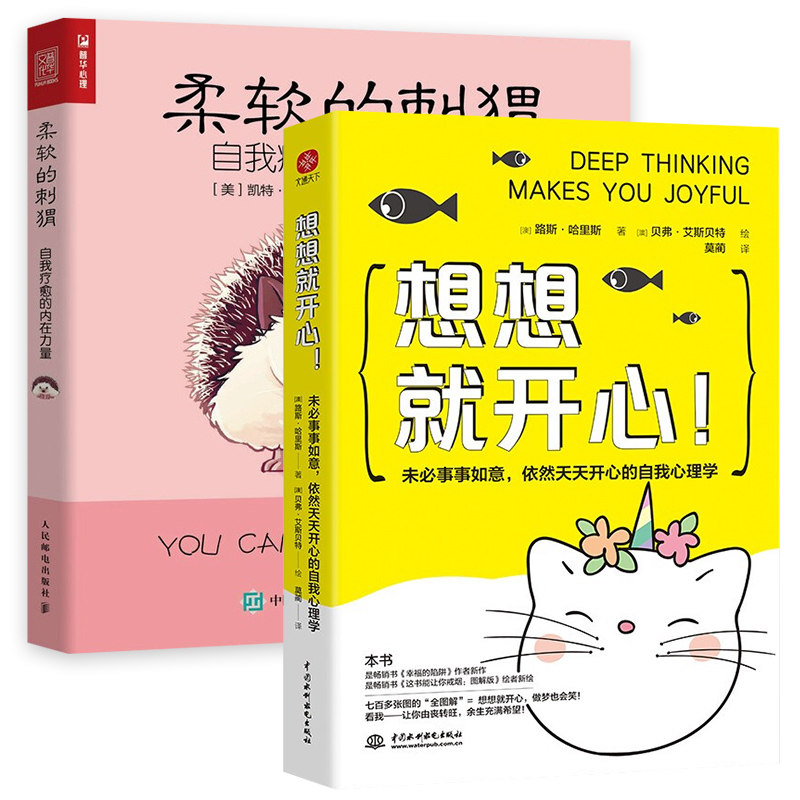 想想就开心 柔软的刺猬正版书籍新华书店正版