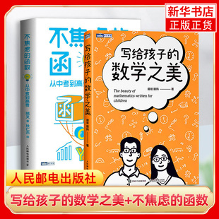 不焦虑的函数 从中考到高考+写给孩子的数学之美 中高考函数数学手册数学原理书籍 自然科学类书籍 新华书店 正版书籍
