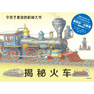 令孩子着迷的机械大书·揭秘火车