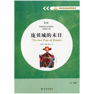 高中英语教材配套悦读·庞贝城的末日李浩瑜教育/教育普及译林出版社新华书店正版