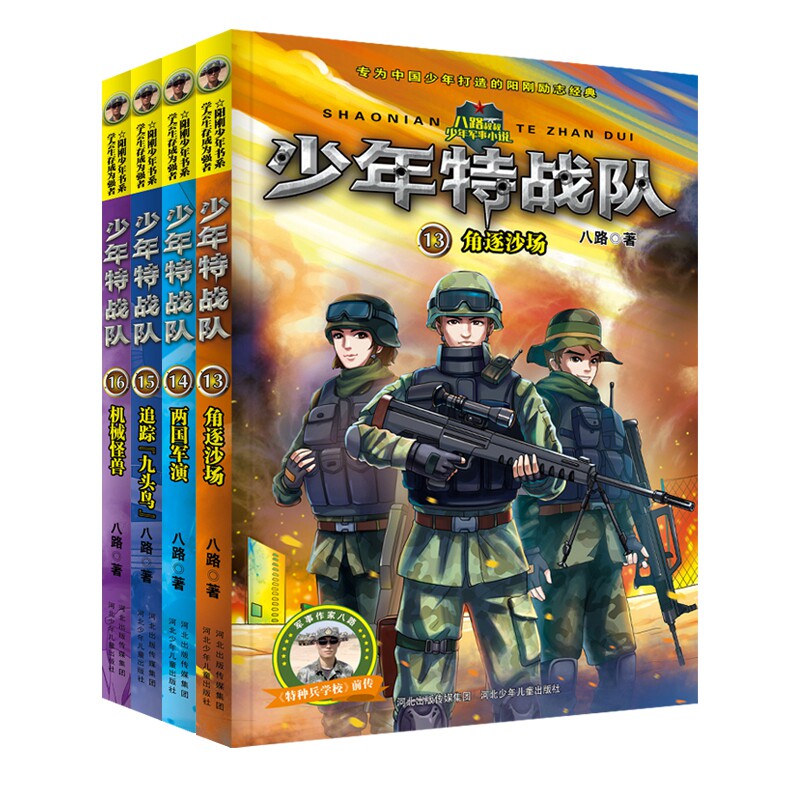 少年特战队全套第四季13-16册八路系列的书特种兵学校前传 角逐沙场+两国军演+追踪九头鸟+机械怪兽小学生课外阅读儿童军旅书籍