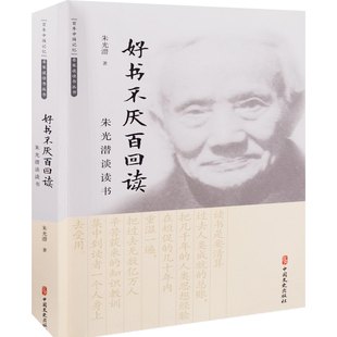 好书不厌百回读：朱光潜谈读书朱光潜著中国近代随笔中国文史出版社新华书店正版