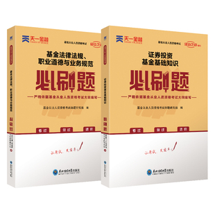 职业道德 基金从业必刷题：证券投资基金基础知识 2022两本套