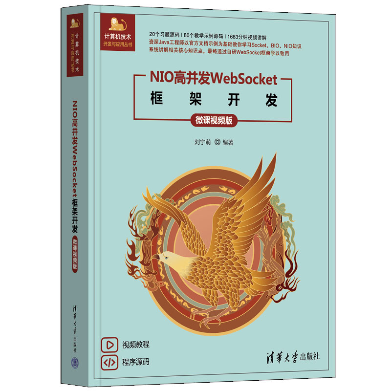 NIO高并发WebSocket框架开发(微课视频版)刘宁萌程序设计（新）清华大学出版社新华书店正版
