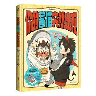 北京联合出版 新锐漫画家幺了个菁作品集 社 鲨猫突然出现 你