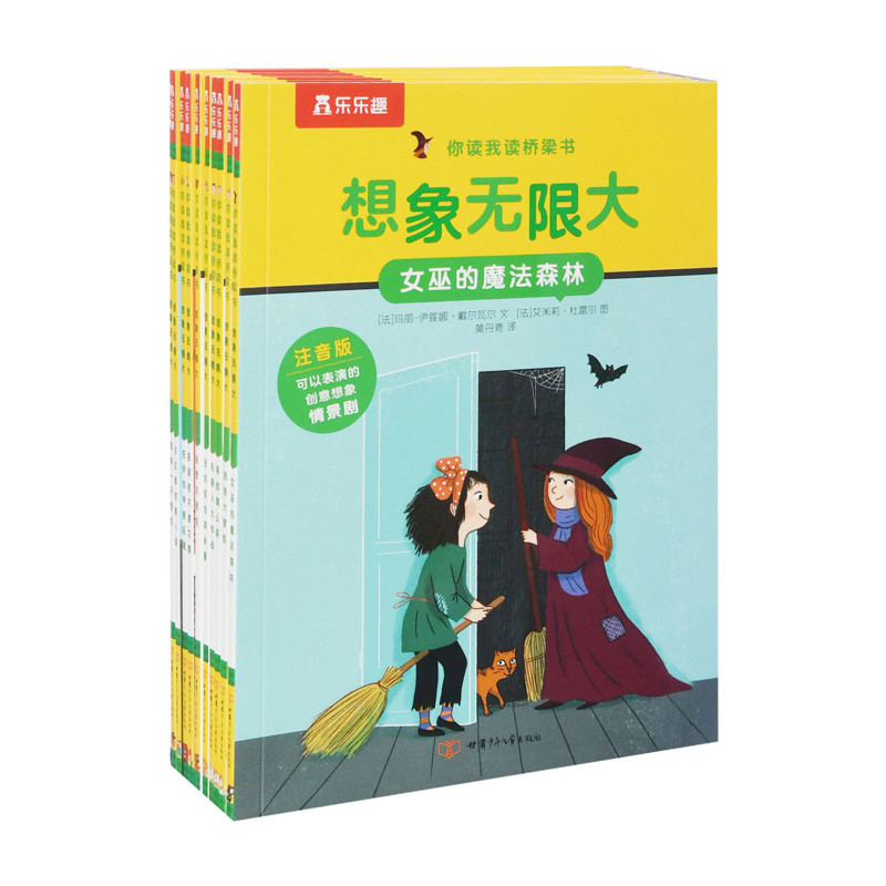 你读我读桥梁书 第三辑 -想象无限大 （10册）法]狄迪耶·勒维 文[法]安娜·鲁凯特 图儿童文学甘肃少年儿童出版社