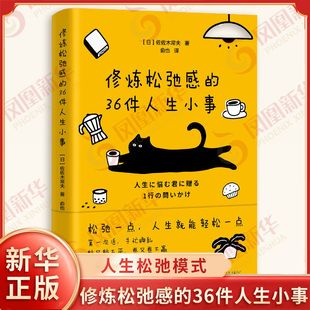 修炼松弛感的36件人生小事 佐佐木常夫 著 用36个核心问题在面对复杂抉择时不断向内探问找到自己的人生松弛模式 新华书店正版书籍