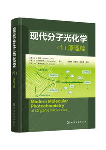 现代分子光化学 1原理篇 光化学Turro图罗作品 化学原理与方法教程书籍 光化学和光物理基础理论教材书