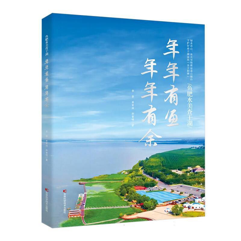 年年有鱼,年年有余——鱼肥水美查干湖李季纪实/报告文学吉林科学技术出版社新华书店正版