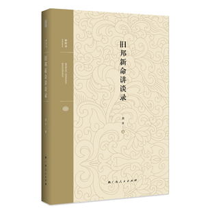 社 广西人民出版 哲学理论 中国哲学 书籍 旧邦新命讲谈录 新华正版 郑开