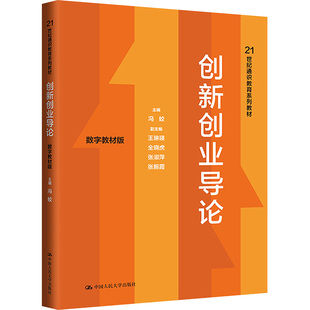 创新创业导论(数字教材版) 冯蛟 中国人民大学出版社 经济管理 大学教材 新华正版书籍