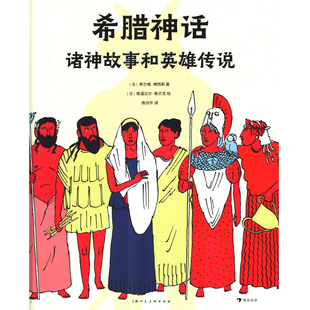 希腊神话:诸神故事和英雄传说(法) 希尔维·博西耶著 (法) 格温达尔·勒贝克绘科普百科上海人民美术出版社新华书店正版