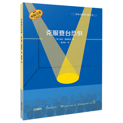 克服登台恐惧 [美]琳达·朗格海涅 上海音乐出版社 帮你减轻登台前的心理煎熬 音乐理论 新华正版书籍