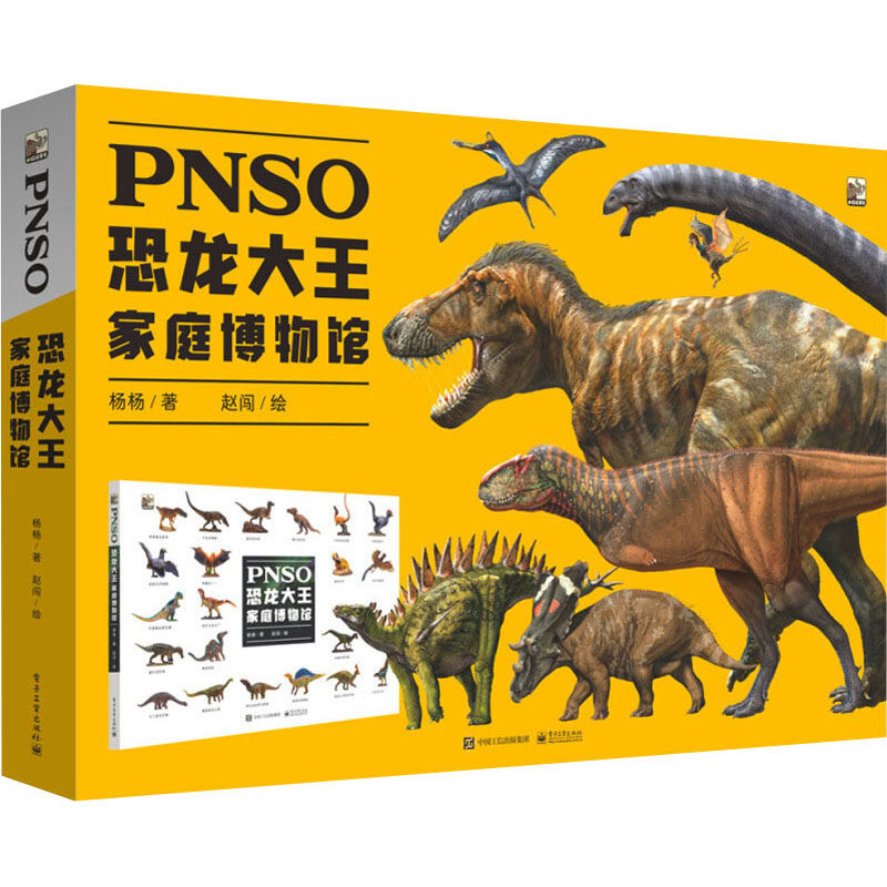 PNSO恐龙大王家庭博物馆6-12岁少儿科普恐龙大王家庭 人类文明文化事物自然环境了解古生物 新华正版书籍