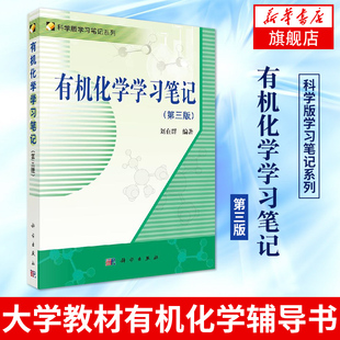 【新华书店正版书籍】有机化学学习笔记第3版第三版 刘在群 科学版学习笔记系列 大学教材有机化学辅导书研究生考研指导科学出版社