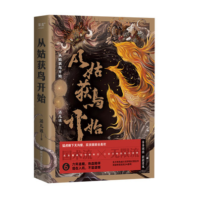 从姑获鸟开始 活儿该著 民间传说楚地神话志怪典籍长篇小说 双色印刷身临其境 凤凰新华书店旗舰店正版书籍
