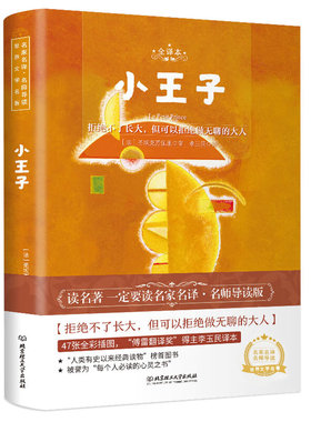 小王子：全译本 (法) 圣埃克苏佩里著 充满了对人生的冷静思考 虚荣肤浅 利益熏心 保持纯真 北京理工大学出版社 新华正版书籍