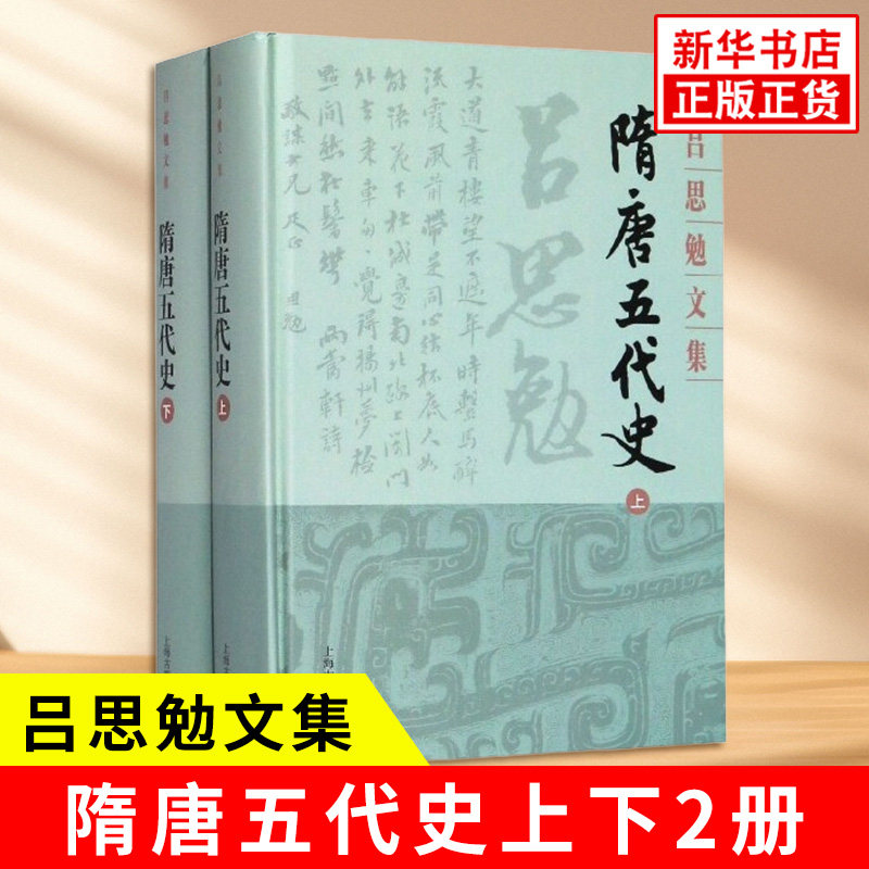 隋唐五代史上下2册 吕思勉文集 中国断代史 讲述王朝兴亡盛衰 各种重大历史事件的前因后果以及与少数民族的关系等 上海古籍出版社