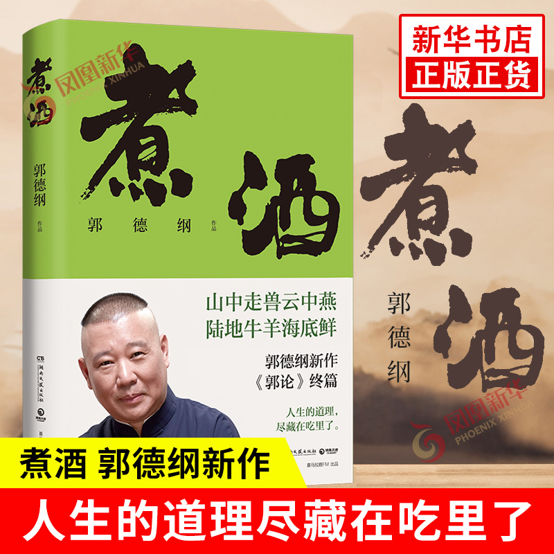 煮酒 郭德纲作品 山中走兽云中燕陆地牛羊海底鲜 郭德纲新作《郭论》系列终篇 人生的道理尽藏在吃里了 美食随笔 新华书店正版书籍