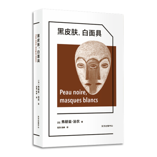 欲望 法 偏见已根深蒂固 黑皮肤白面具 哲学知识读物 新华正版 著 中心 弗朗兹法农 书籍 黑与白 东方出版 深刻剖析了黑人想要漂白