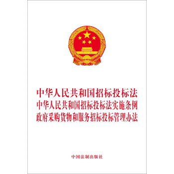 中华人民共和国招标投标法.中华人民共和国招标投标法实施条例.政