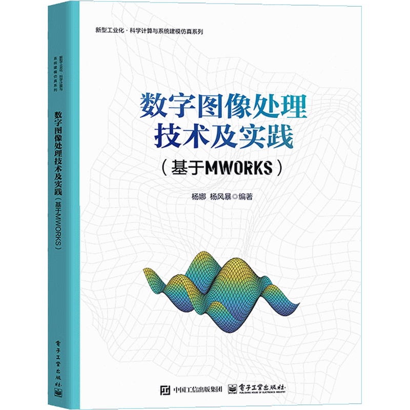 数字图像处理技术及实践（基于MWORKS）杨娜图形图像/多媒体（新）电子工业出版社新华书店正版