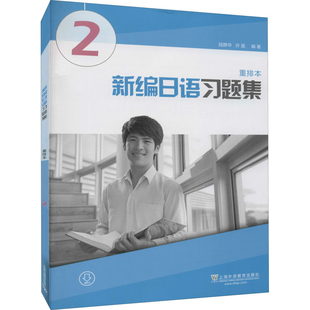 新编日语习题集(重排本)(2)陆静华日语上海外语教育出版社新华书店正版