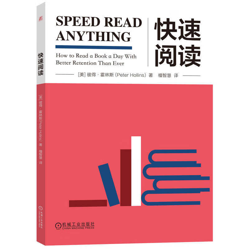 快速阅读 彼得·霍林斯 技巧和技能将改变你对阅读的整体认识 7种预读方式5种速读方法5种记忆技巧 机械工业出版社 新华正版书籍